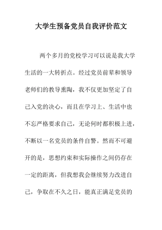 大学生预备党员自我评价范文--精编范文