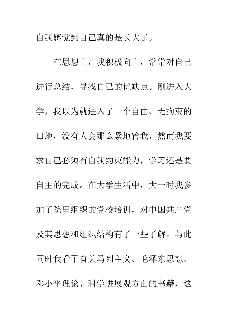 大学生预备党员自我鉴定--精编范文_第2页