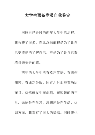 大学生预备党员自我鉴定--精编范文