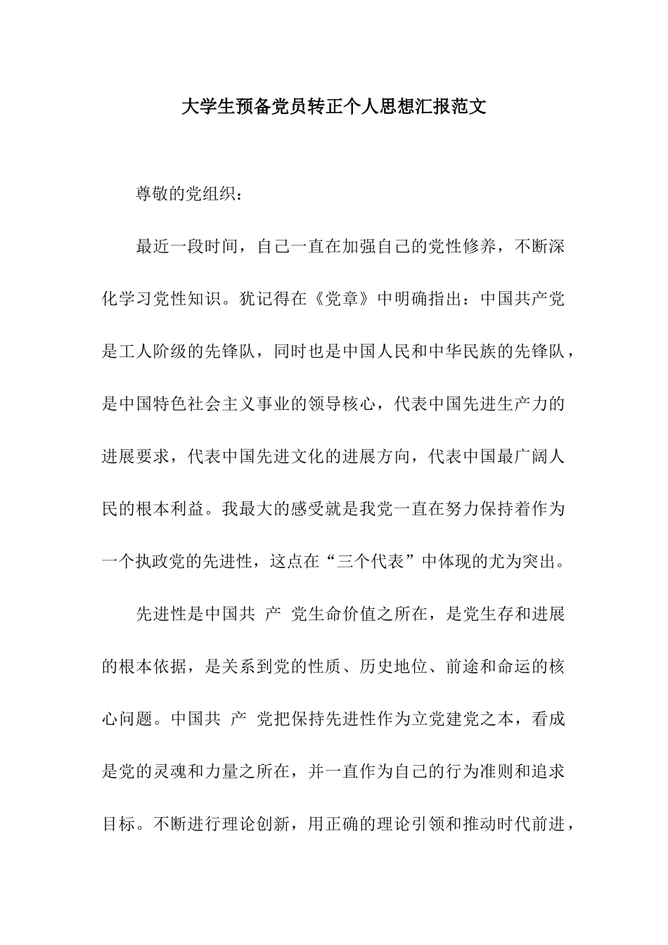 大学生预备党员转正个人思想汇报范文_第1页