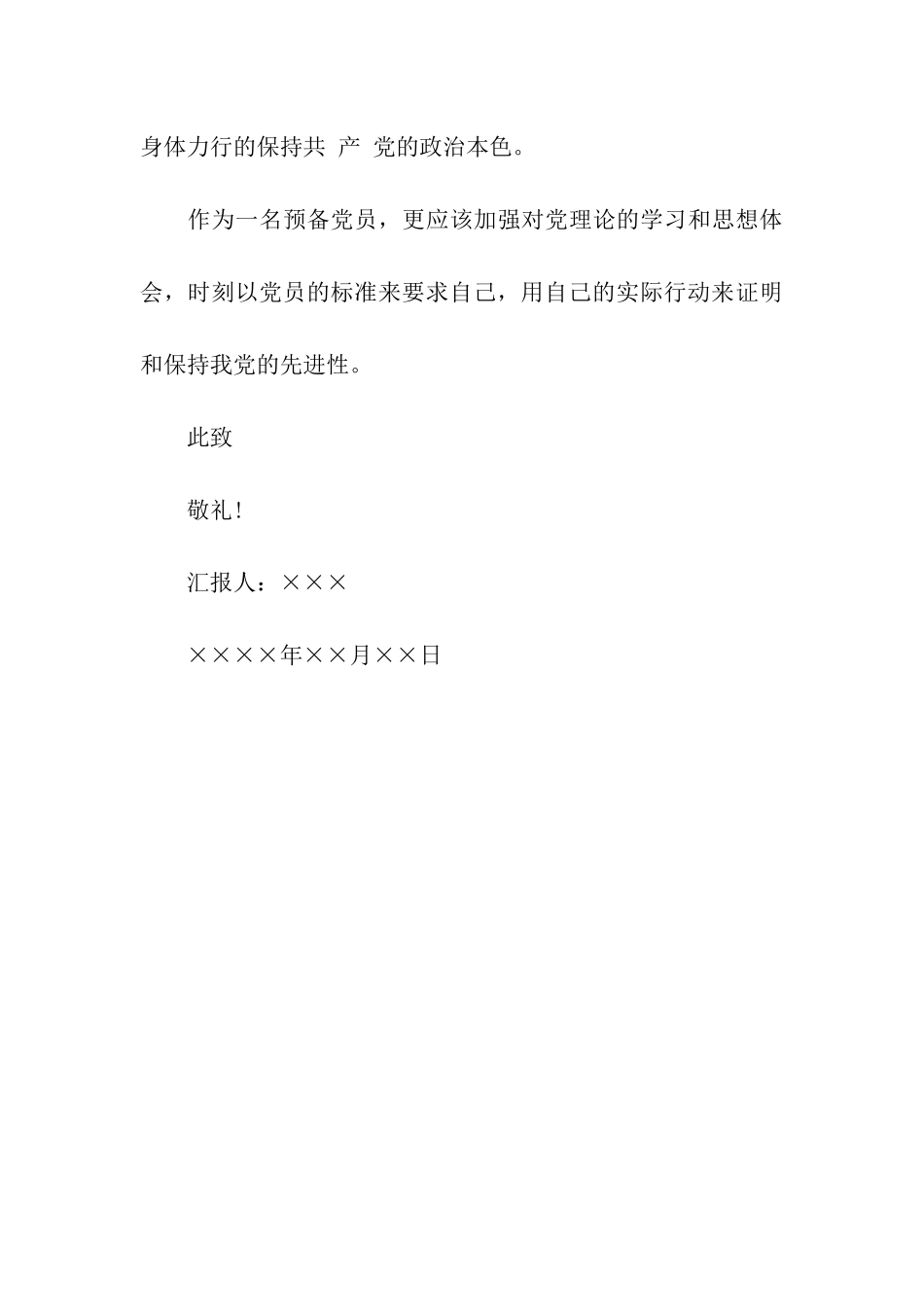 大学生预备党员转正个人思想汇报范文_第3页