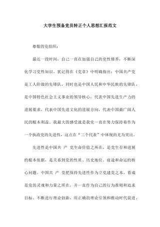 大学生预备党员转正个人思想汇报范文