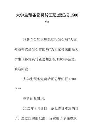 大学生预备党员转正思想汇报1500字--精编范文