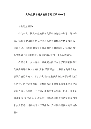 大学生预备党员转正思想汇报1500字