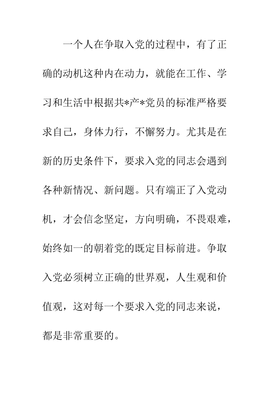 大学生预备党员转正申请--精编范文_第2页