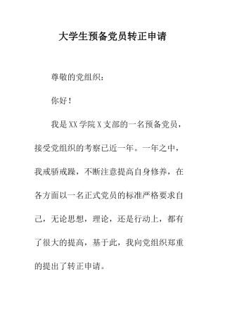 大学生预备党员转正申请--精编范文