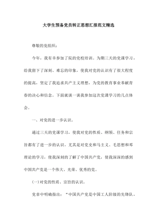 大学生预备党员转正思想汇报范文精选