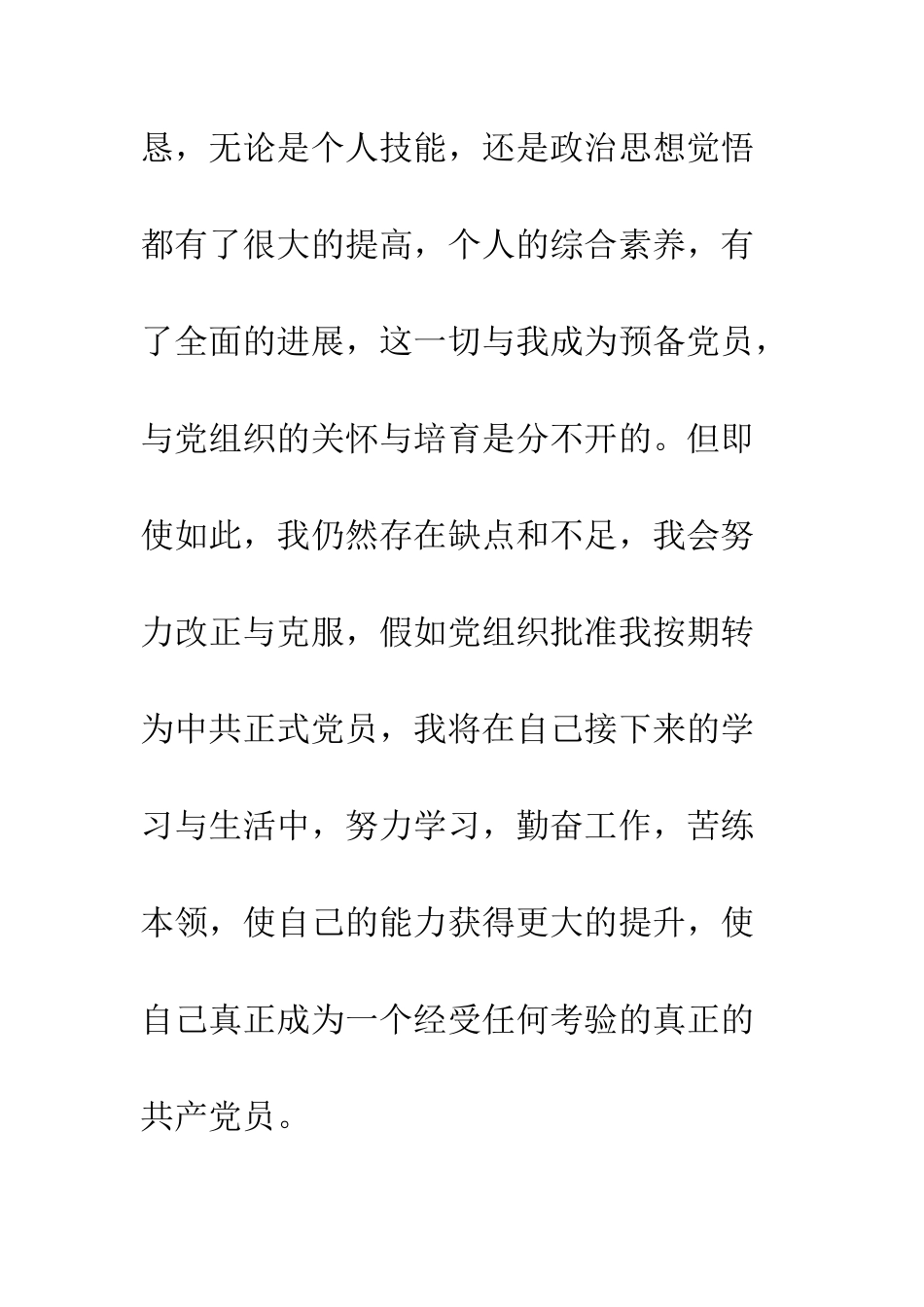 大学生预备党员转正申请书1-精编范文_第2页