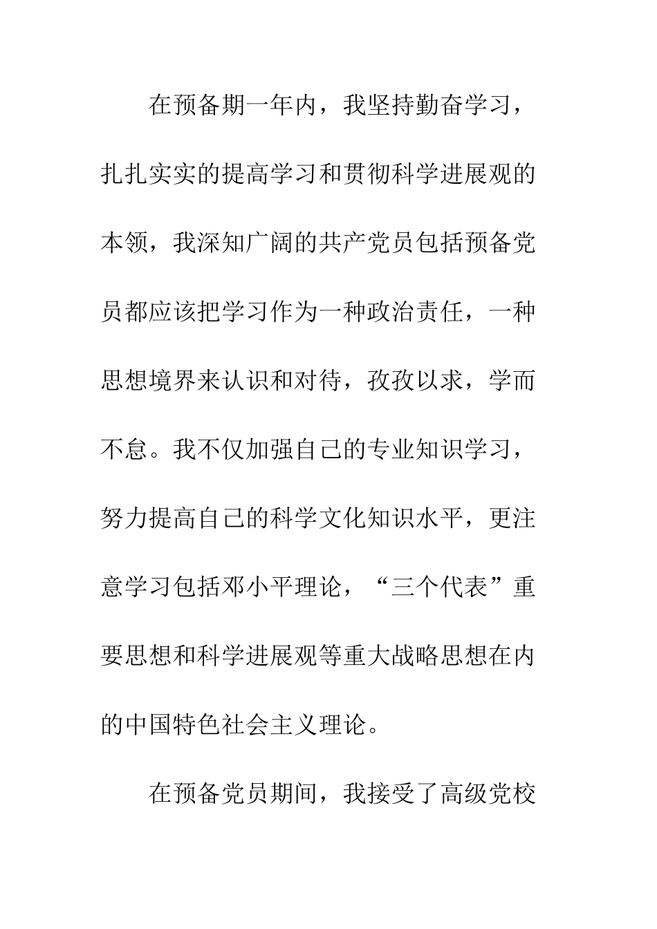 大学生预备党员转正申请书1-精编范文_第3页