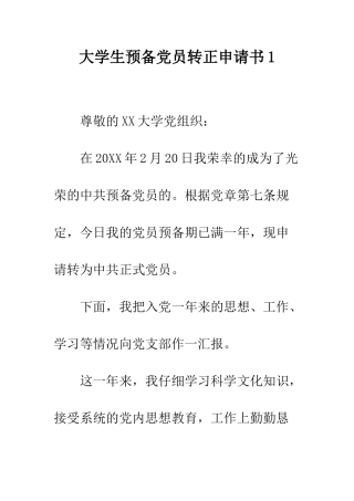 大学生预备党员转正申请书1-精编范文