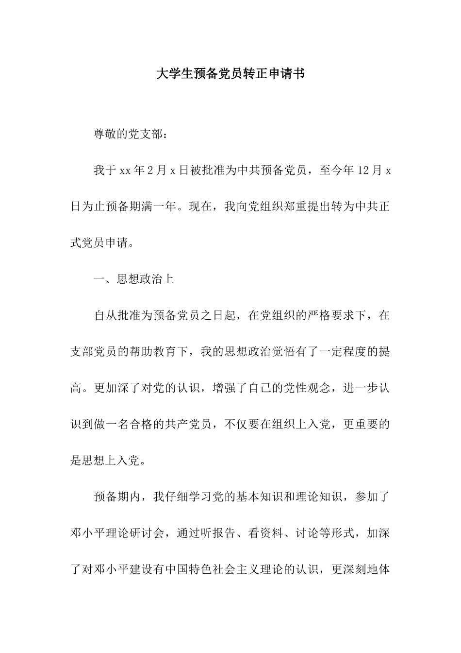 大学生预备党员转正申请书-4_第1页
