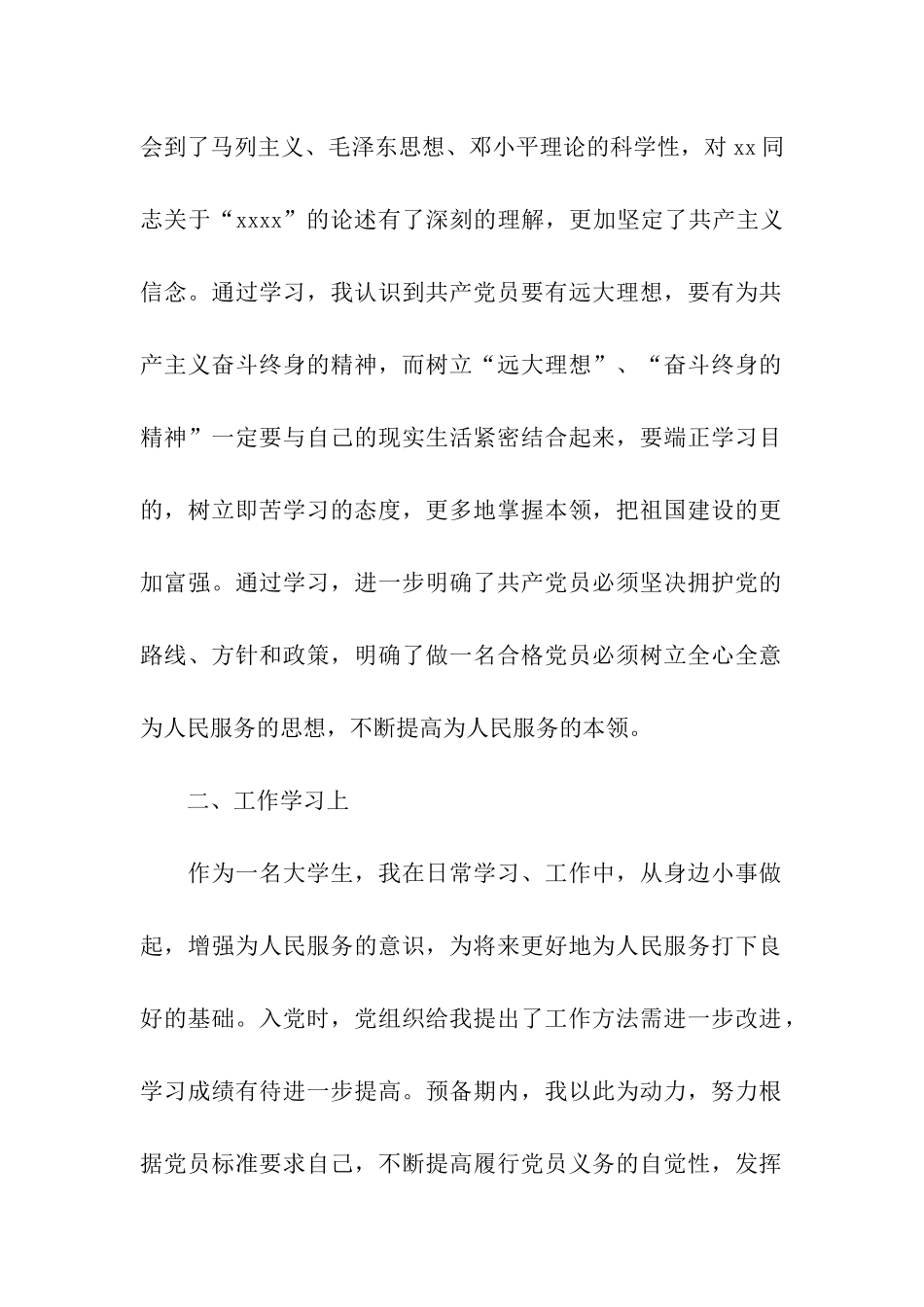 大学生预备党员转正申请书-4_第2页