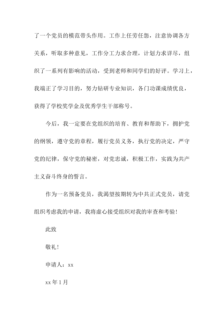 大学生预备党员转正申请书-4_第3页