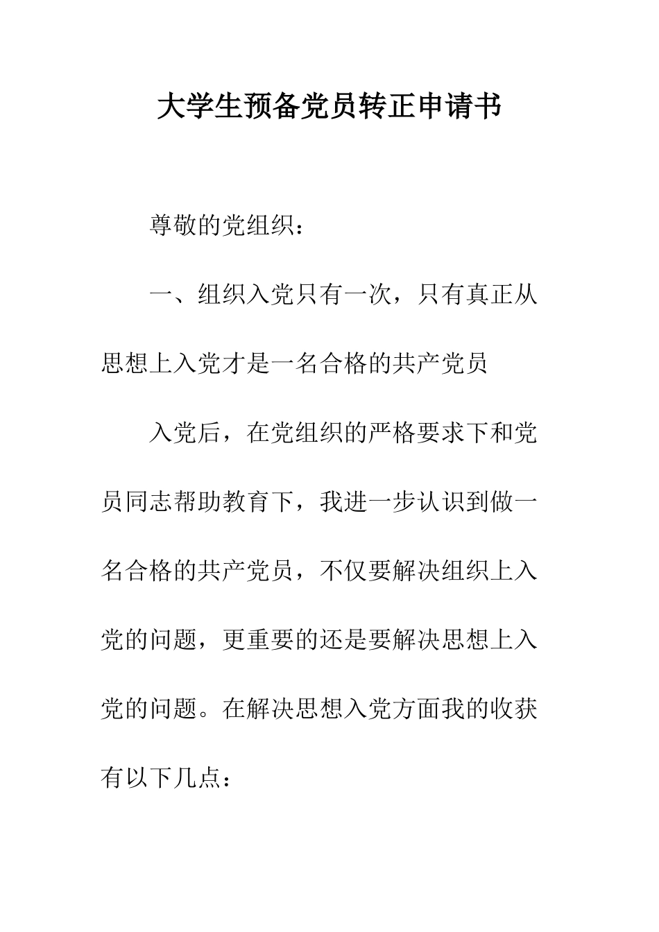 大学生预备党员转正申请书-精编范文_第1页