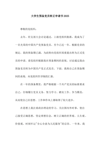 大学生预备党员转正申请书2025