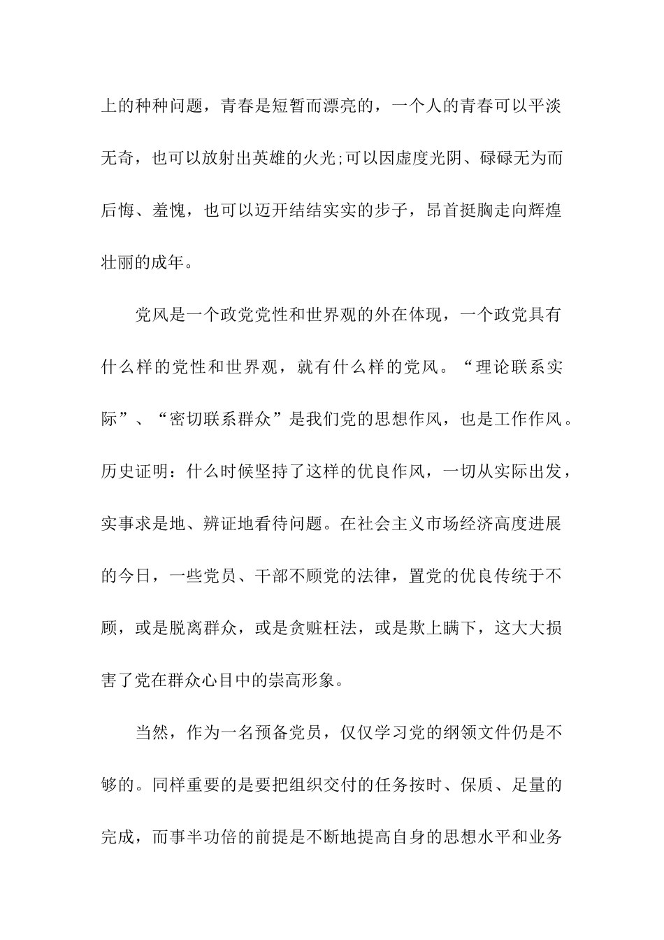 大学生预备党员转正申请书1000字_第2页