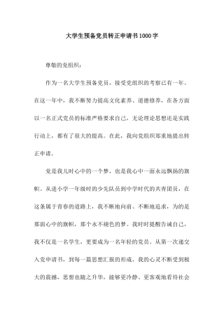 大学生预备党员转正申请书1000字