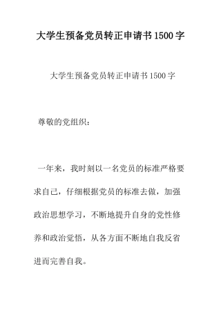大学生预备党员转正申请书1500字--精编范文