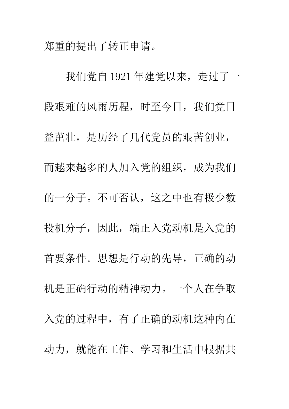 大学生预备党员转正申请报告--精编范文_第2页