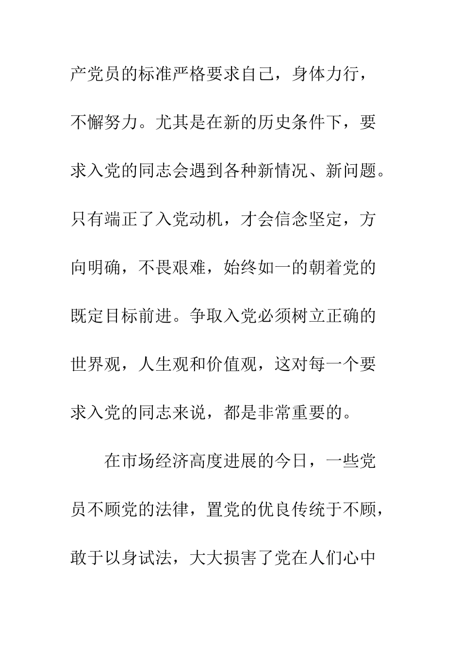 大学生预备党员转正申请报告--精编范文_第3页