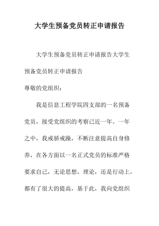 大学生预备党员转正申请报告--精编范文