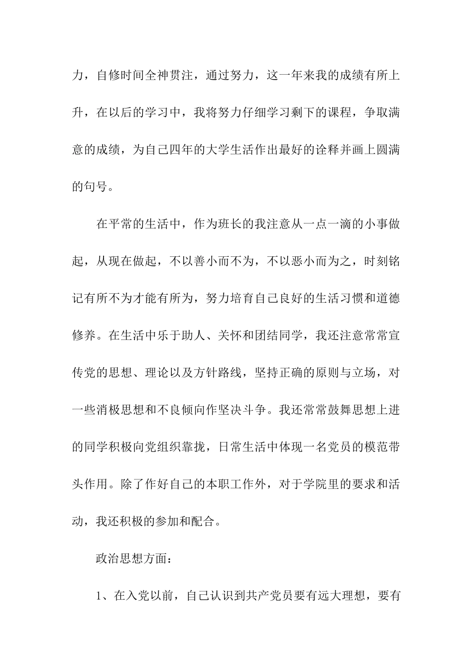 大学生预备党员转正申请书范文1300字_第2页