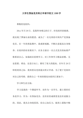 大学生预备党员转正申请书范文1300字