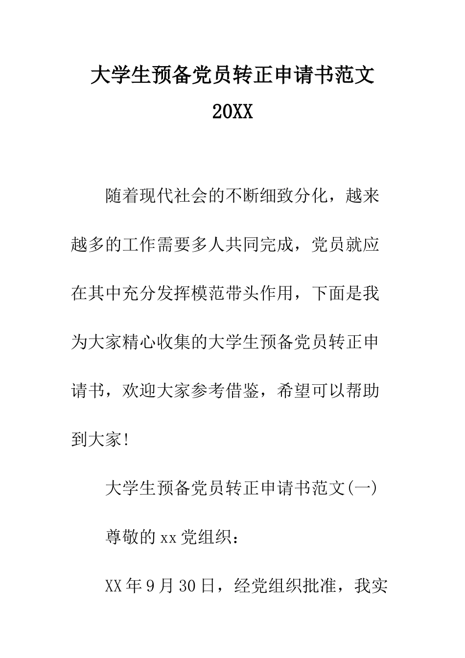 大学生预备党员转正申请书范文2025--精编范文_第1页
