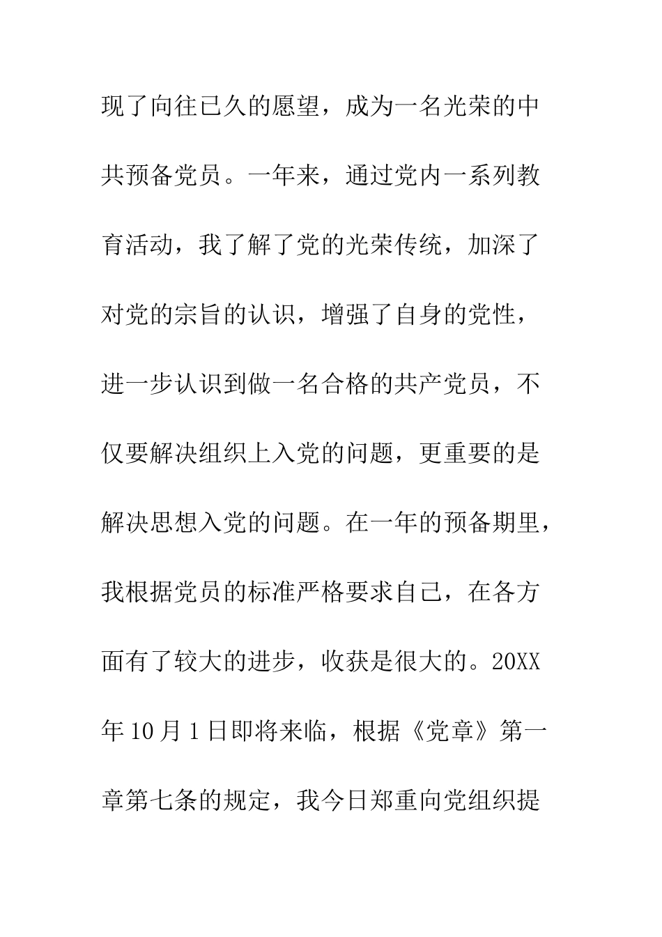 大学生预备党员转正申请书范文2025--精编范文_第2页