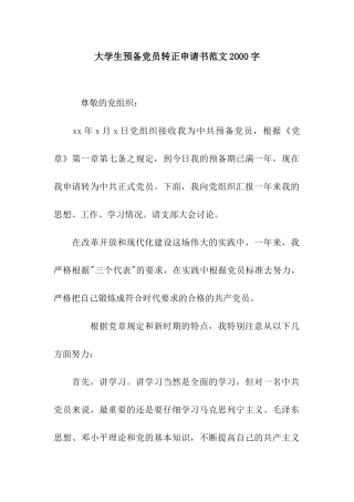 大学生预备党员转正申请书范文2000字