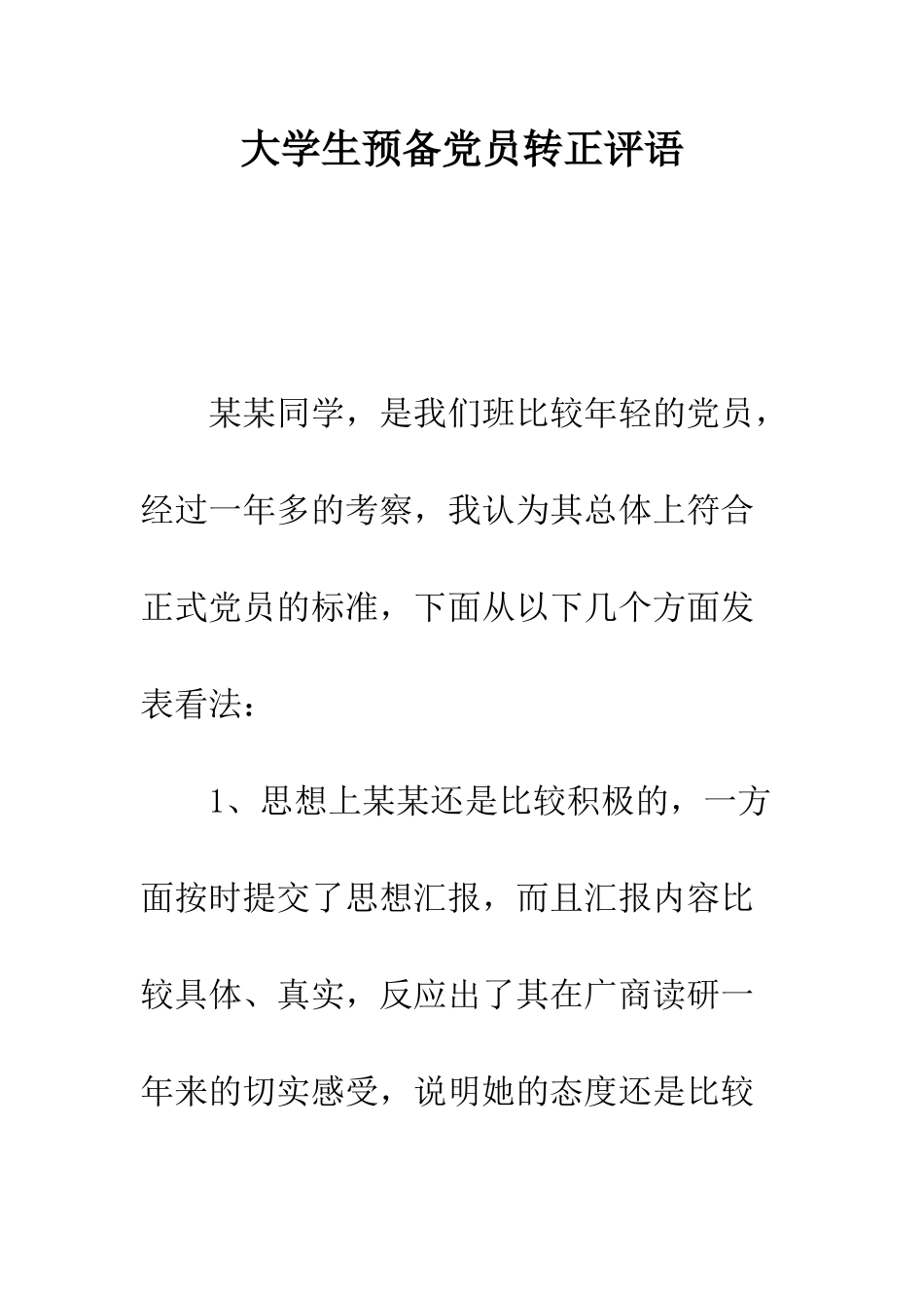 大学生预备党员转正评语-精编范文_第1页