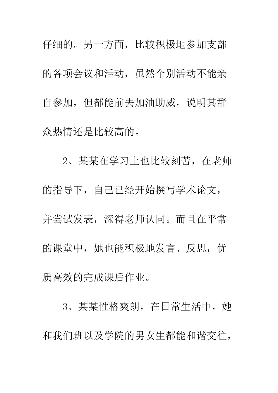 大学生预备党员转正评语-精编范文_第2页