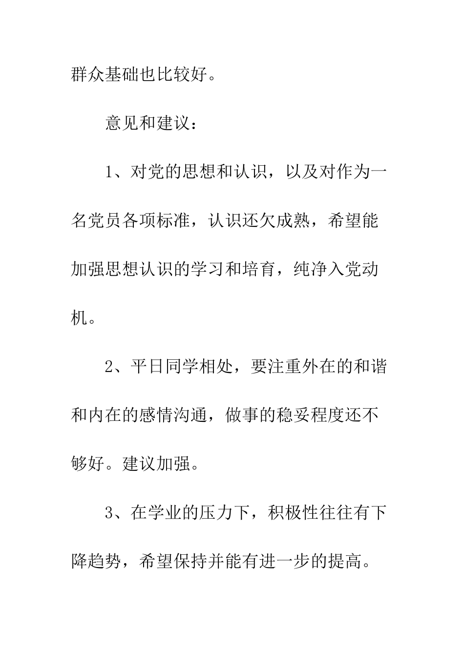 大学生预备党员转正评语-精编范文_第3页