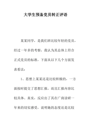 大学生预备党员转正评语-精编范文