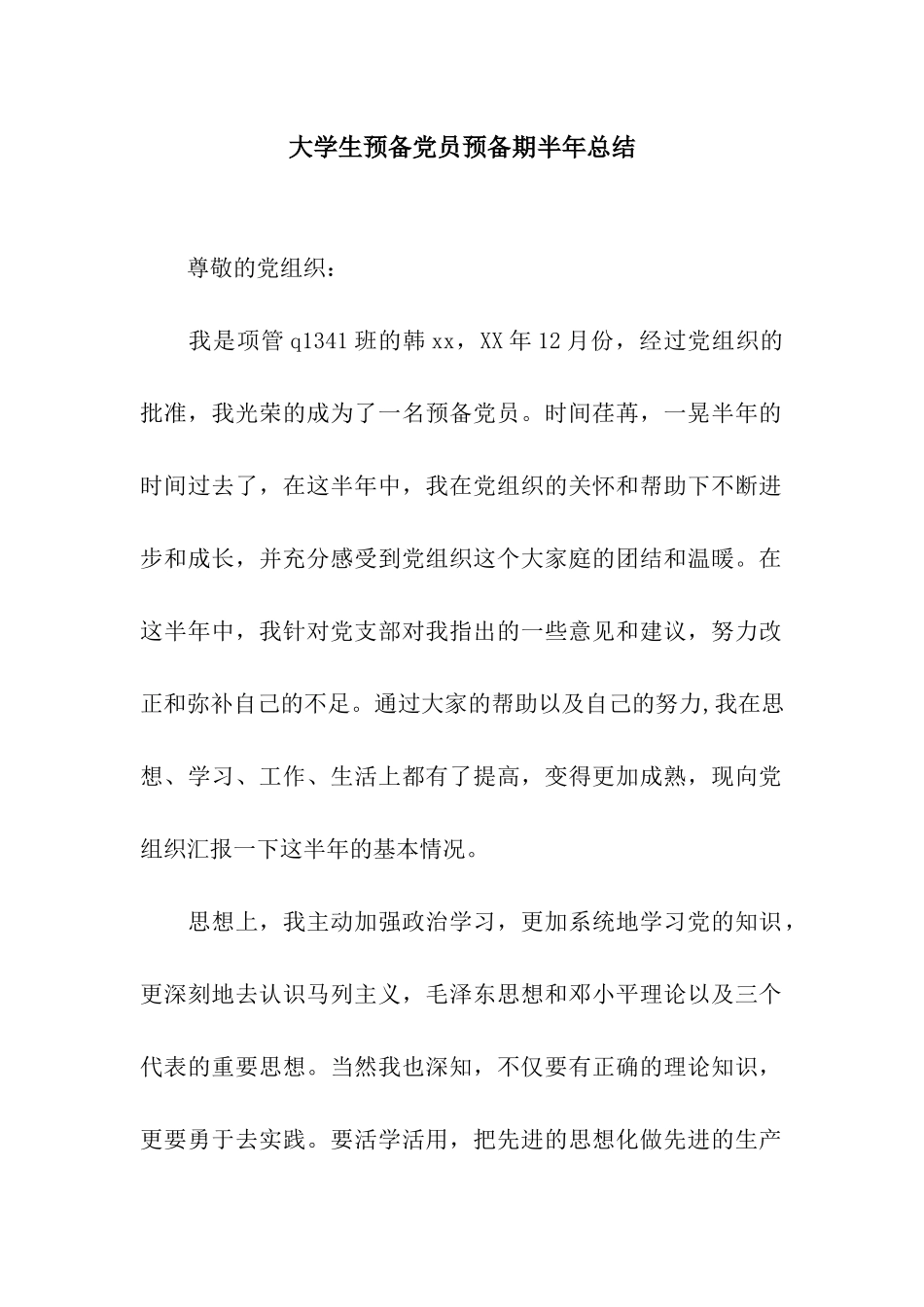 大学生预备党员预备期半年总结_第1页