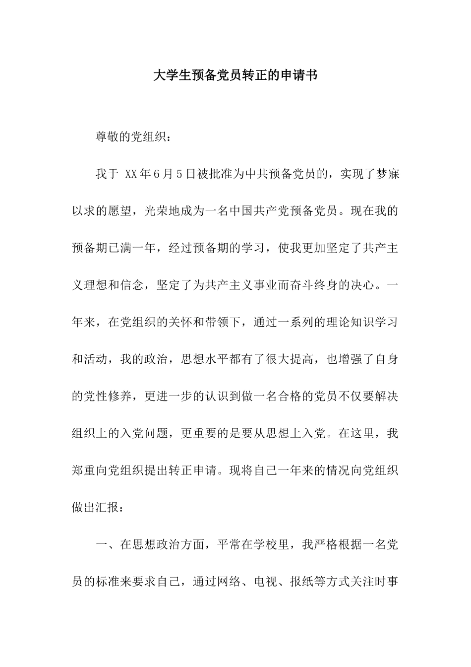 大学生预备党员转正的申请书_第1页