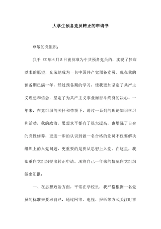 大学生预备党员转正的申请书
