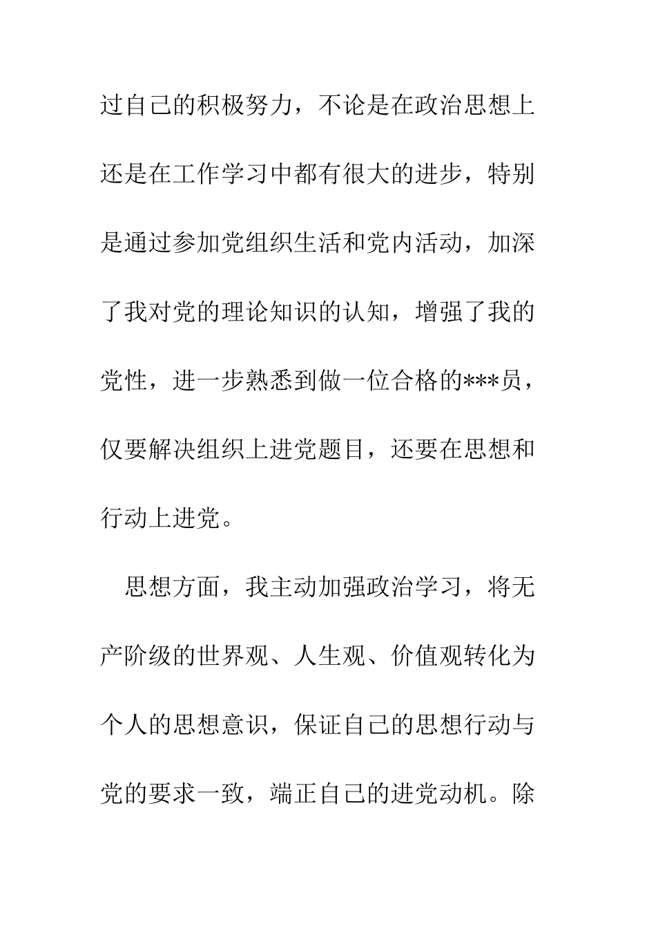 大学生预备党员进党转正申请书范文-精编范文_第2页