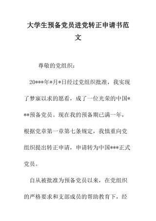 大学生预备党员进党转正申请书范文-精编范文
