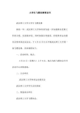 大学生飞镖比赛策划书
