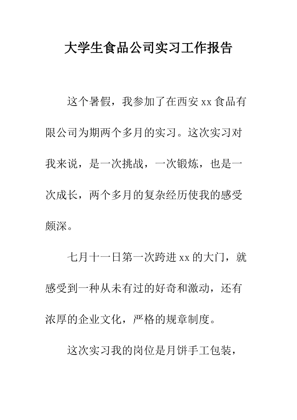 大学生食品公司实习工作报告--精编范文_第1页