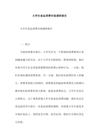 大学生食品消费市场调研报告