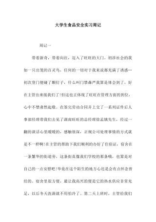 大学生食品安全实习周记