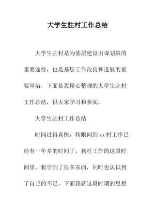 大学生驻村工作总结--精编范文