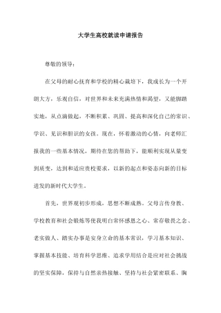大学生高校就读申请报告