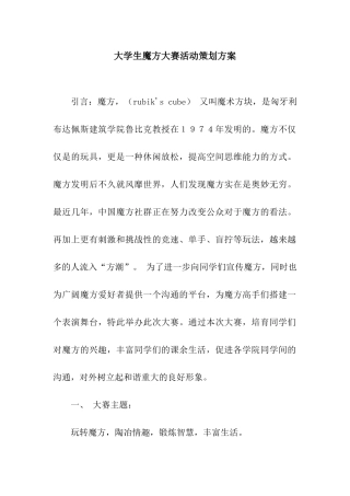 大学生魔方大赛活动策划方案