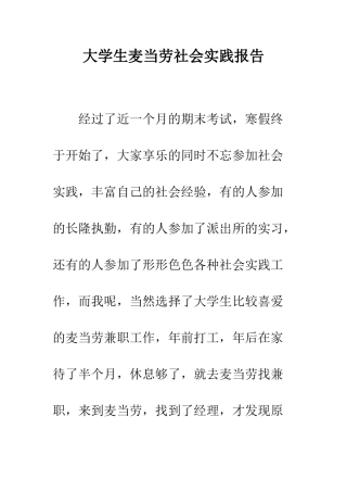 大学生麦当劳社会实践报告--精编范文