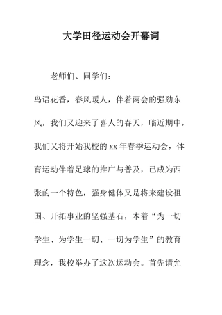 大学田径运动会开幕词--精编范文