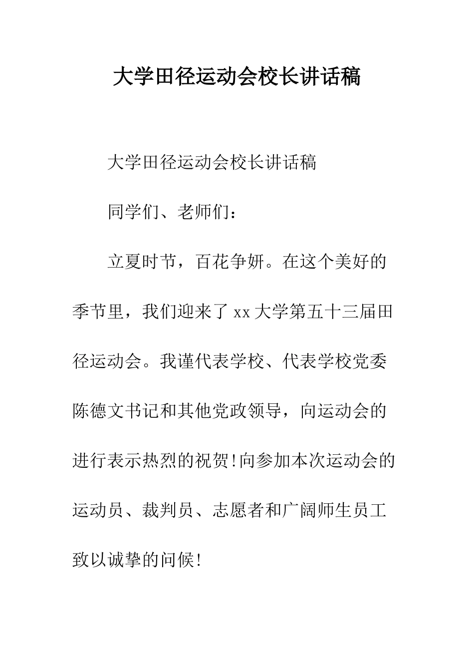 大学田径运动会校长讲话稿--精编范文_第1页