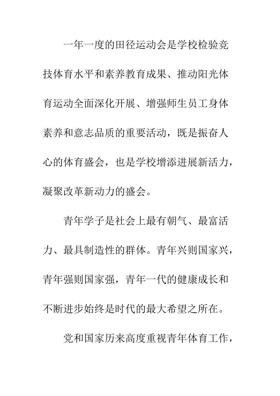 大学田径运动会校长讲话稿--精编范文_第2页